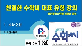 1강-(중학수학1-상)1. 수와 연산-1. 소인수분해