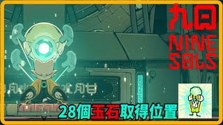 【九日Nine Sols】28個玉石取得位置  (CC字幕)｜遊戲攻略 ｜道具收集 All  Jades