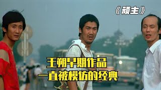 影响一代人的王朔经典神作，被冯小刚无数次模仿