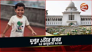 আয়ানের মৃত্যুর প্রতিবেদন রোববারের মধ্যে দাখিলের নির্দেশ | দুপুর ১টার খবর | ২৫ জানুয়ারি ২০২৪