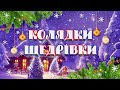 УКРАЇНСЬКІ КОЛЯДКИ ЩЕДРІВКИ 2023 2024