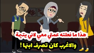 هو عشان يتيمه يحصلي كده ليه؟ سوال سوالته مليون مره لحد ما ابن عمتي قالي الحقيقة 😲😲😲