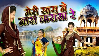 मेरी सास ने नास कराया रे ! डाली डाली की धुन पर यह नया लोक गीत ! DJ Remix Lokgeet ! Jyoti New dance