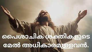 പൈശാചിക ശക്തികളുടെ മേൽ അധികാരമുള്ളവൻ.|28/01/2024|Fr. Joji Kuthukatt |