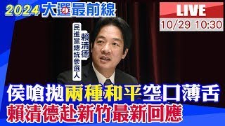 【中天直播#LIVE】 侯嗆拋\