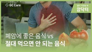 폐암에 좋은 음식 vs 절대 먹으면 안되는 음식! [암닥터]