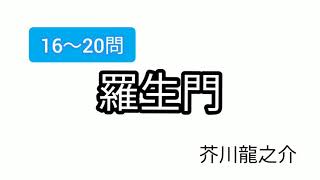 【漢字クイズ】　羅生門　芥川龍之介　16〜20問