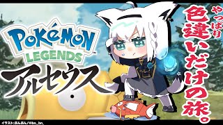 【Pokémon LEGENDS アルセウス】色違いだけの旅/金コイキングって序盤でおりゅ？【ホロライブ/白上フブキ】