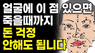 얼굴에 이 점 있으면 죽을때까지 돈 걱정 안해도 됩니다 l 재물운 풍수 관상 대운 부자