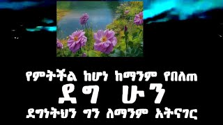 live! #የምትችል#ከሆነ#ከማንም የበለጠ ደግ ሁን ደግነትህን ግን ለማንም አትናገር