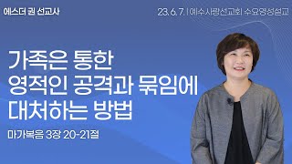 [ 영적공격의 형태와 유형, 나에게는 어떠한 영적인 결박이 있을까? 영적인 공격과 묶임에 대처하는 방법 I 에스더권선교사 ] 멕시코예수사랑교회 2023. 6. 7. 수요영성설교