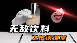 无敌饮料之成语课堂！你们来说我来喝【嘴嘴深夜食堂】