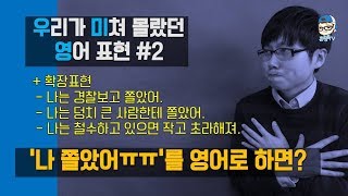 쫄다 쫄았다를 영어로 뭐라하지?/우미영2강/허준석의 혼공TV