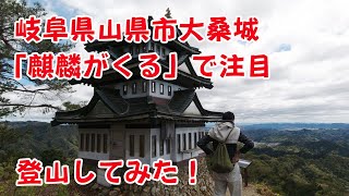 【登山】岐阜県山県市の大桑城まで登ってきた！