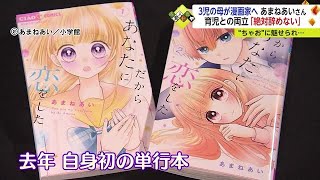 大やけどがきっかけで　3児のママで少女漫画雑誌『ちゃお』連載 漫画家「あまねあいさん」【佐賀県】 (23/04/19 18:17)