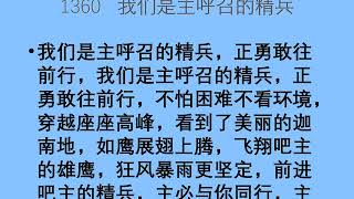 迦南诗选 1360 我们是主呼召的精兵