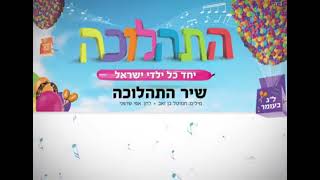 שיר התהלוכה - ילדי ישראל / שיר התהלוכה חב\