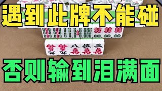 麻将永恒不变的法则：遇到此牌不能碰，否则输到泪满面！一定牢记