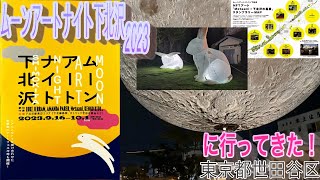 下北沢ムーンアートナイト2023に行ってきた！　【お散歩記録　参拝記録】