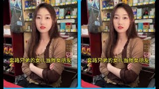 相亲相到兄弟的女儿 第十七集  兄弟到底发没发现啊~#剧情