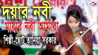 দয়ার নবী মায়ার নবী আমার  । Doyar Nobi Mayar Nobi Amar । ছোট তানিয়া সরকার।new baul song । MOHAN HD TV