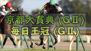 【競馬予想】 2019 京都大賞典 (ＧⅡ)/毎日王冠 (ＧⅡ)【勝馬独立総合研究所19.10.5】分所