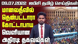 ஐபிசி தமிழின் பிரதான செய்திகள் - 09.07.2022 | Srilanka Latest News | Srilanka Tamil News