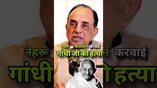 Subramanian Swamy on assassination of Mahatma Gandhi #podcast #podchill #subramanian_swamy