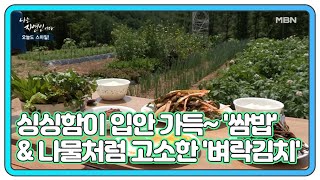 ＜벼락 밥상＞ 싱싱함이 입안 가득~ '쌈밥' \u0026 나물처럼 고소한 '벼락김치' MBN 210630 방송