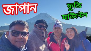 জাপান ফুজি মাউন্টেন । Japan Fuji mountain | এক লক্ষ বছর পুরনো এই মাউন্টেন | 1000 year old mountain ￼