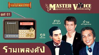 เพลงดัง Master Voice Vol.01 #แม่ไม้เพลงไทย