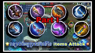 ☃️មកស្គាល់ពីប្រយោជន៍នៃ items attack វិញម្តងមេីល 🥳| part I