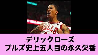 デリックローズブルズで永久欠番へ！＃NBA＃バスケ＃basketball＃デリックローズ　＃derrickrose