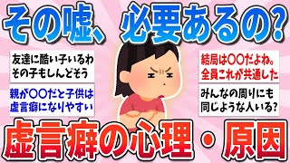 【有益】どうしてそこまで嘘をつくのか…虚言癖の心理・原因【ガルちゃんまとめ】