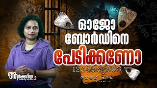 Ouija Board Reality | പ്രേതബോര്‍ഡോ, കളിബോര്‍ഡോ? ശരിക്കും എന്താണ് ഓജോ ബോര്‍ഡ് | Aarkkariyam - 5