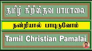 Tamil Christian Pamalai Songs | நன்றியால் பாடிடுவோம் | Nantriyaal Padiduvom