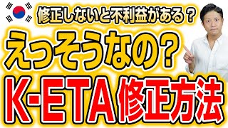 K-ETAを修正しないと不利益がある？！K-ETAとQ-CODEの修正方法