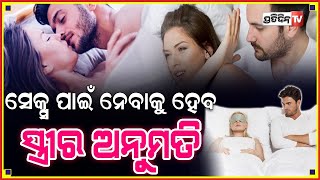 ସ୍ତ୍ରୀ ସହ ସେକ୍ସ କରିବାକୁ ହେଲେ ନବାକୁ ପଡିବ ଅନୁମତି !