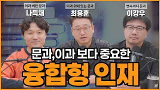 문과의 몰락 2부 - 융합형 인재가 살아남는다