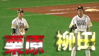 イケメンが揃って正面を向くとこうなる 柳田悠岐＆栗原陵矢【現地映像】【ソフトバンクホークス】