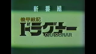 機甲戦記ドラグナー 新番組予告 ２種