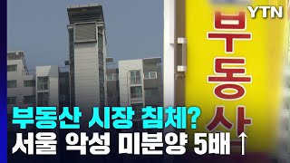 상반기 주택 매매량 작년보다 45%↓...서울 '악성 미분양' 5배 증가 / YTN