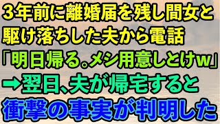 【スカッとする話】3年前に記入済みの離婚届を残し浮気相手と駆け落ちした夫から電話「明日帰る。メシ用意しとけ」私「わかったよ」→翌日夫が帰宅すると、家が無くなっていたwww【修羅場】