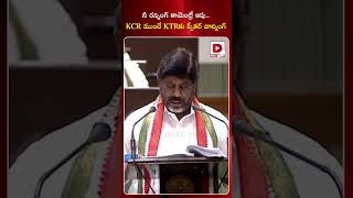 నీ రన్నింగ్‌ కామెంట్రీ ఆపు.. KCR ముందే KTRకు స్పీకర్‌ వార్నింగ్‌ | Speaker Warning To KTR |Dial News