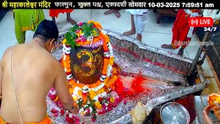 #10Mar25 #लाइव_भस्म_आरती_दर्शन #श्री_महाकालेश्वर_ज्योतिर्लिंग #Live #Shri_Mahakaleshwar_Jyotirlinga