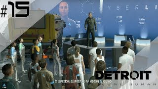 PS4「Detroit Become Human」実況#15