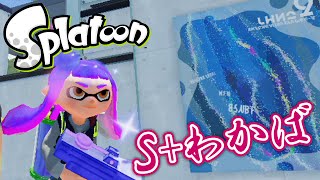 スプラトゥーン（Splatoon） S+わかば ガチマッチ Part８