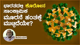 ಭಾರತದಲ್ಲಿ ಕೊರೋನ ಸಾಂಕ್ರಾಮಿಕ ಮೂರನೆ ಹಂತಕ್ಕೆ ಮುಟ್ಟಿದೆಯೇ?