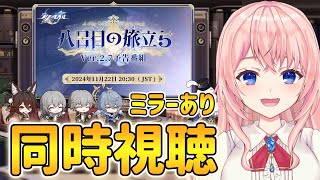 【#崩壊スターレイル】ついにサンデーと停雲情報が！Ver.2.7予告番組ミラーあり出遅れ同時視聴！【#HonkaiStarRail /蒼桜すぴか】