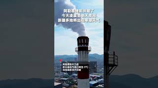 9月26日，新疆迎來大范圍降溫天氣。27日凌晨至28日夜間，新疆多地預計將出現寒潮天氣。阿勒泰吉木乃縣，昨日最低氣溫已降至-9℃，當地提前四天供暖。另一邊的重慶，今明兩天仍有高溫天氣，最高氣溫